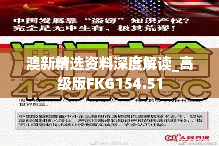 澳新精选资料深度解读_高级版FKG154.51