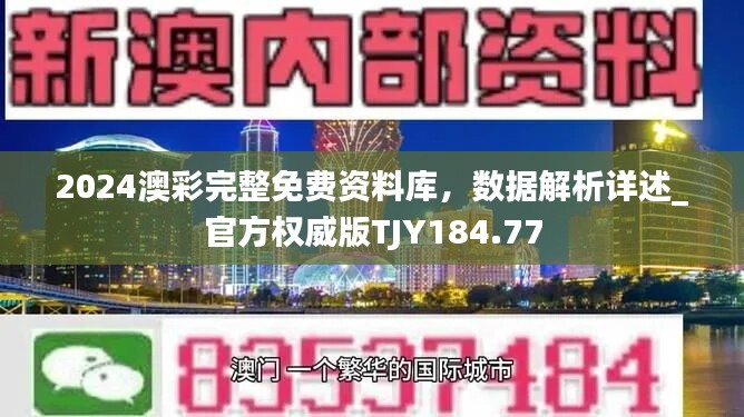 2024澳彩完整免费资料库，数据解析详述_官方权威版TJY184.77