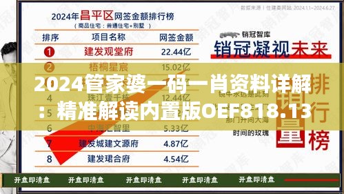 2024管家婆一码一肖资料详解：精准解读内置版OEF818.13