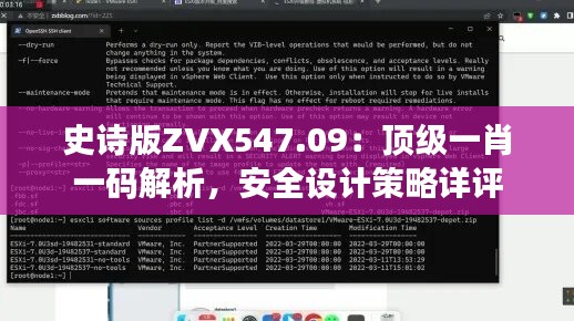 史诗版ZVX547.09：顶级一肖一码解析，安全设计策略详评