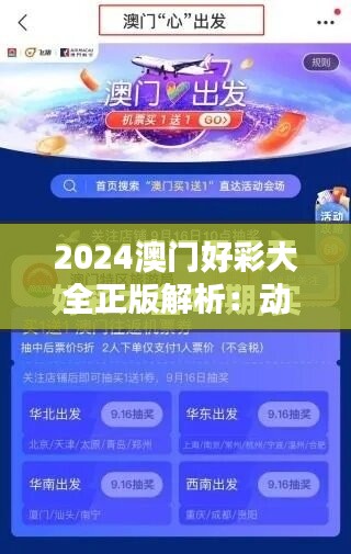 2024澳门好彩大全正版解析：动态版XCQ862.18新亮点