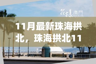 珠海拱北11月游玩全攻略，历史与现代的交融之旅