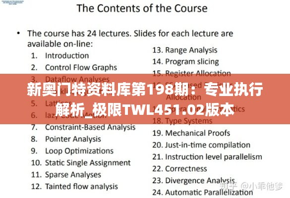 新奥门特资料库第198期：专业执行解析_极限TWL451.02版本