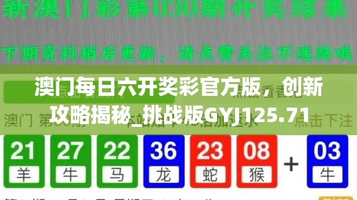 澳门每日六开奖彩官方版，创新攻略揭秘_挑战版GYJ125.71