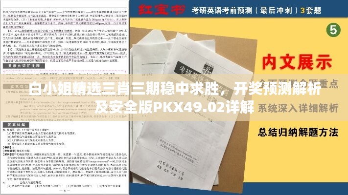 白小姐精选三肖三期稳中求胜，开奖预测解析及安全版PKX49.02详解