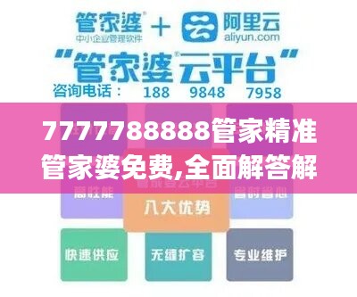 7777788888管家精准管家婆免费,全面解答解析_智能版MPF829.12