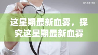 本周血雾现象深度解析，多重视角下的审视与思考