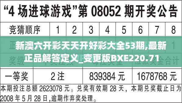 新澳六开彩天天开好彩大全53期,最新正品解答定义_变更版BXE220.71