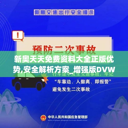 新奥天天免费资料大全正版优势,安全解析方案_增强版DVW632.02