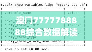 澳门7777788888综合数据解读_冒险版XRD857.02分析