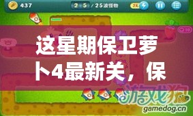 保卫萝卜4最新关卡解析，独特魅力与深远影响揭秘