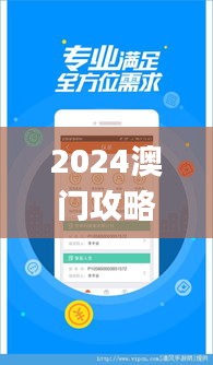 2024澳门攻略：免费金锁匙安全攻略_绿色NCZ779.32版详解