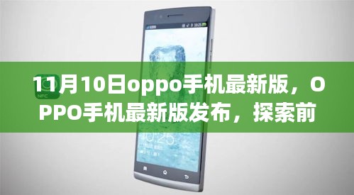 OPPO手机最新版发布，探索前沿科技，重塑时代格局