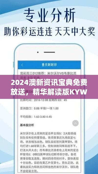 2024澳新资讯宝典免费放送，精华解读版KYW87.15