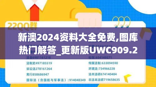 新澳2024资料大全免费,图库热门解答_更新版UWC909.2