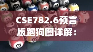 CSE782.6预言版跑狗图详解：7777788888正版图解及安全策略剖析