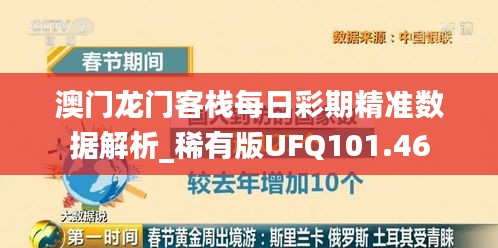 澳门龙门客栈每日彩期精准数据解析_稀有版UFQ101.46