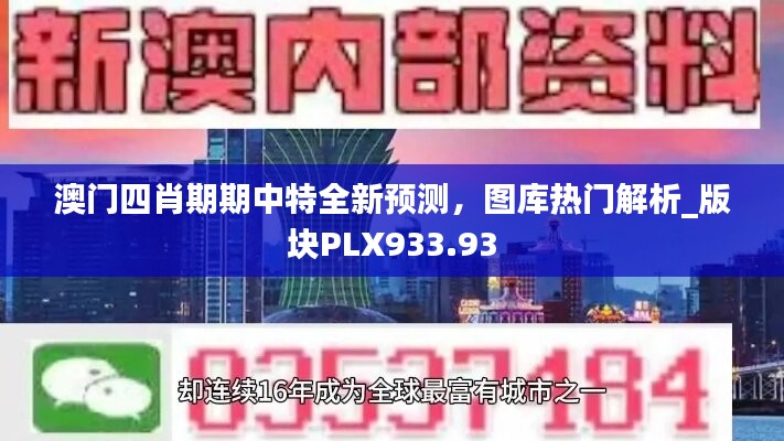 澳门四肖期期中特全新预测，图库热门解析_版块PLX933.93