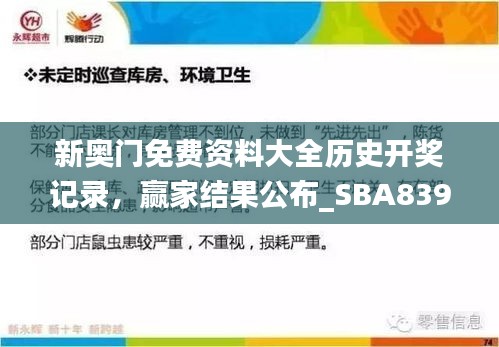 新奥门免费资料大全历史开奖记录，赢家结果公布_SBA839.04网络版