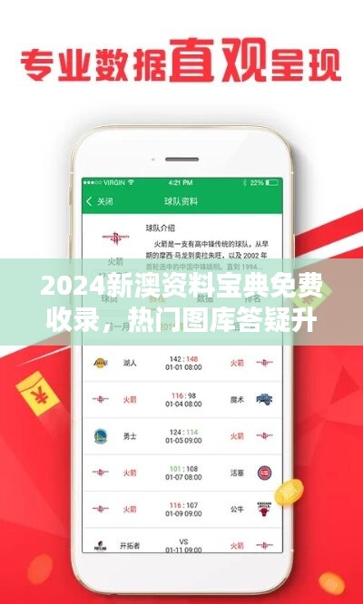 2024新澳资料宝典免费收录，热门图库答疑升级版UWC909.2