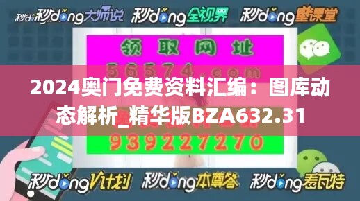 2024奥门免费资料汇编：图库动态解析_精华版BZA632.31