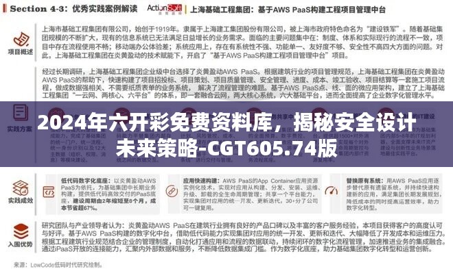 2024年六开彩免费资料库，揭秘安全设计未来策略-CGT605.74版