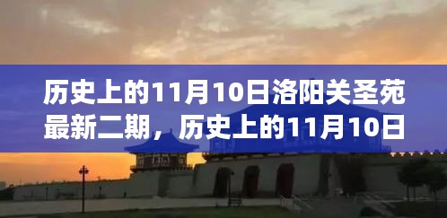 历史上的11月10日，洛阳关圣苑二期发展印记