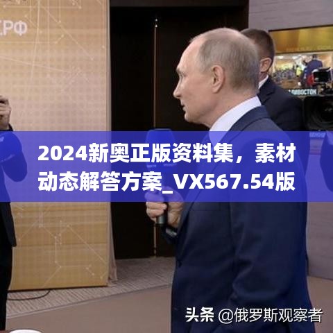 2024新奥正版资料集，素材动态解答方案_VX567.54版