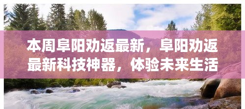 阜阳最新科技神器劝返体验，感受未来生活的科技魅力