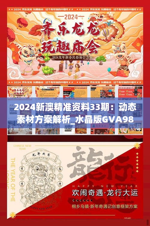 2024新澳精准资料33期：动态素材方案解析_水晶版GVA980.5