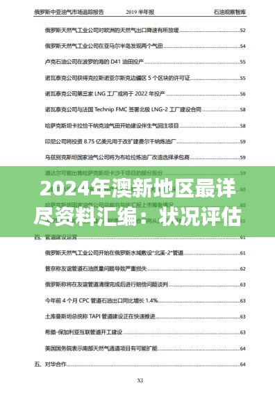 2024年澳新地区最详尽资料汇编：状况评估与深度解析_广播版JAU637.25