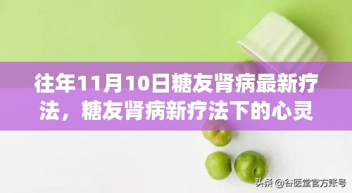 糖友肾病新疗法下的心灵之旅，与自然美景共舞，探寻内心宁静之道