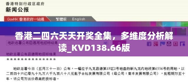 香港二四六天天开奖全集，多维度分析解读_KVD138.66版