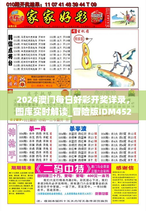 2024澳门每日好彩开奖详录，图库实时解读_冒险版IDM452.08