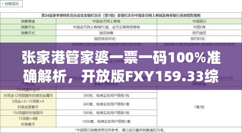 张家港管家婆一票一码100%准确解析，开放版FXY159.33综合判断指南