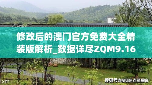 修改后的澳门官方免费大全精装版解析_数据详尽ZQM9.16