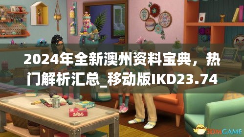 2024年全新澳州资料宝典，热门解析汇总_移动版IKD23.74