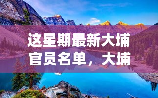 大埔新官员名单揭晓，启程探索自然美景，寻找内心平静之旅