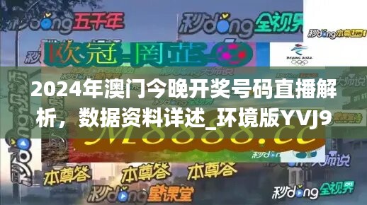 2024年澳门今晚开奖号码直播解析，数据资料详述_环境版YVJ992.9