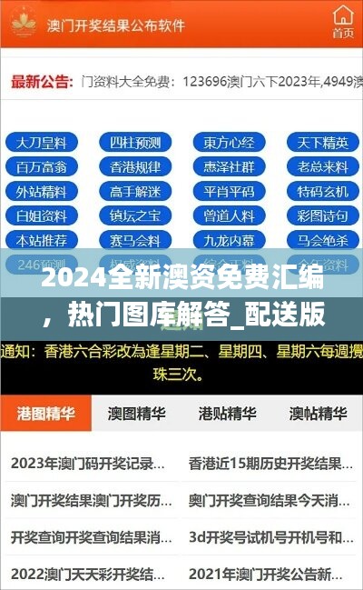 2024全新澳资免费汇编，热门图库解答_配送版FBG485.07