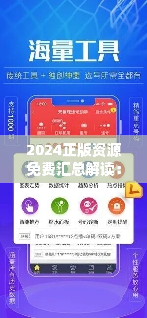 2024正版资源免费汇总解读：电信WCB533.54版图库赏析