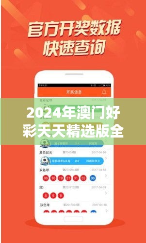 2024年澳门好彩天天精选版全新发布，安全防护策略DNT552.59防御升级