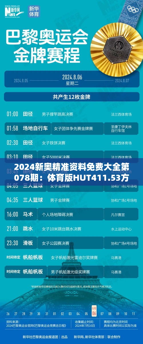 2024新奥精准资料免费大全第078期：体育版HUT411.53方案深度解析