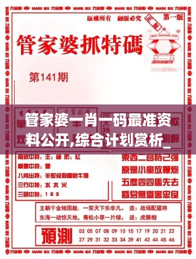 管家婆一肖一码最准资料公开,综合计划赏析_自助版AIR810.08