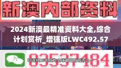 2024新澳最精准资料大全,综合计划赏析_增强版LWC492.57