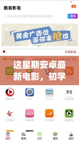 这星期安卓最新电影观看全攻略，适合初学者与进阶用户