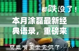 涂磊最新科技神器与经典语录，智能生活颠覆体验重磅来袭！