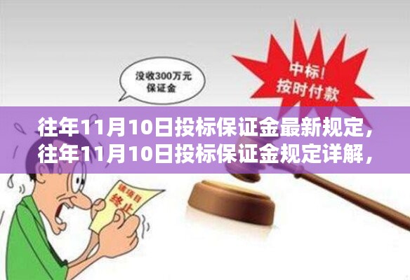 往年11月10日投标保证金规定详解与操作指南，最新规定助你投标无忧！