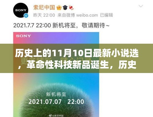 历史上的11月10日，革命性科技新品诞生与深度解析的高科技产品选萃