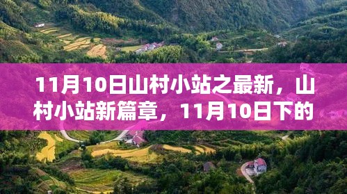 山村小站新篇章，多维度的探讨与探索（11月10日最新更新）